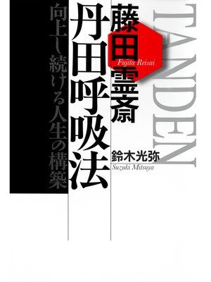 cover image of 藤田霊斎 丹田呼吸法: 向上し続ける人生の構築